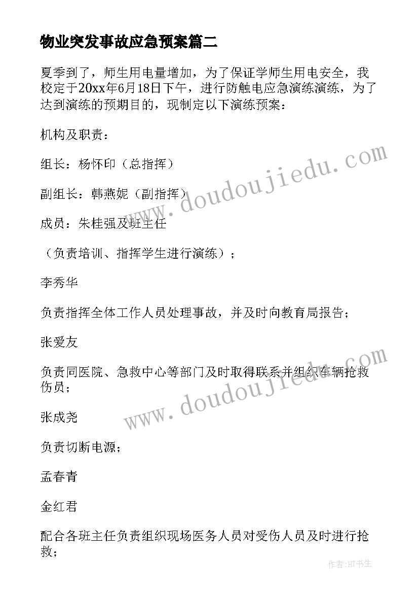 2023年物业突发事故应急预案(实用14篇)