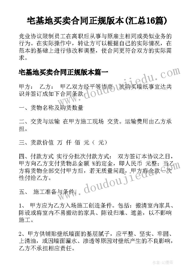 宅基地买卖合同正规版本(汇总16篇)