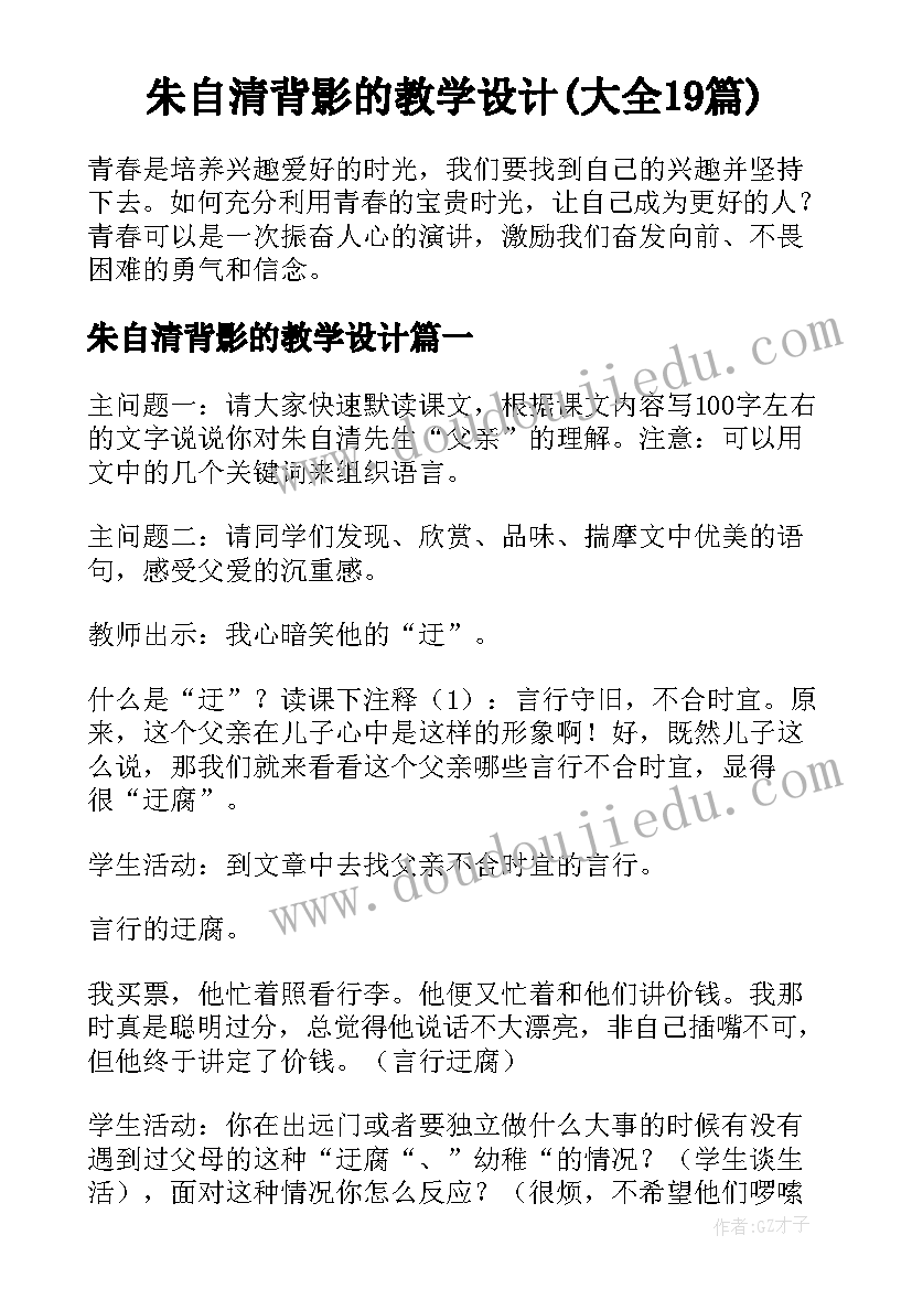 朱自清背影的教学设计(大全19篇)