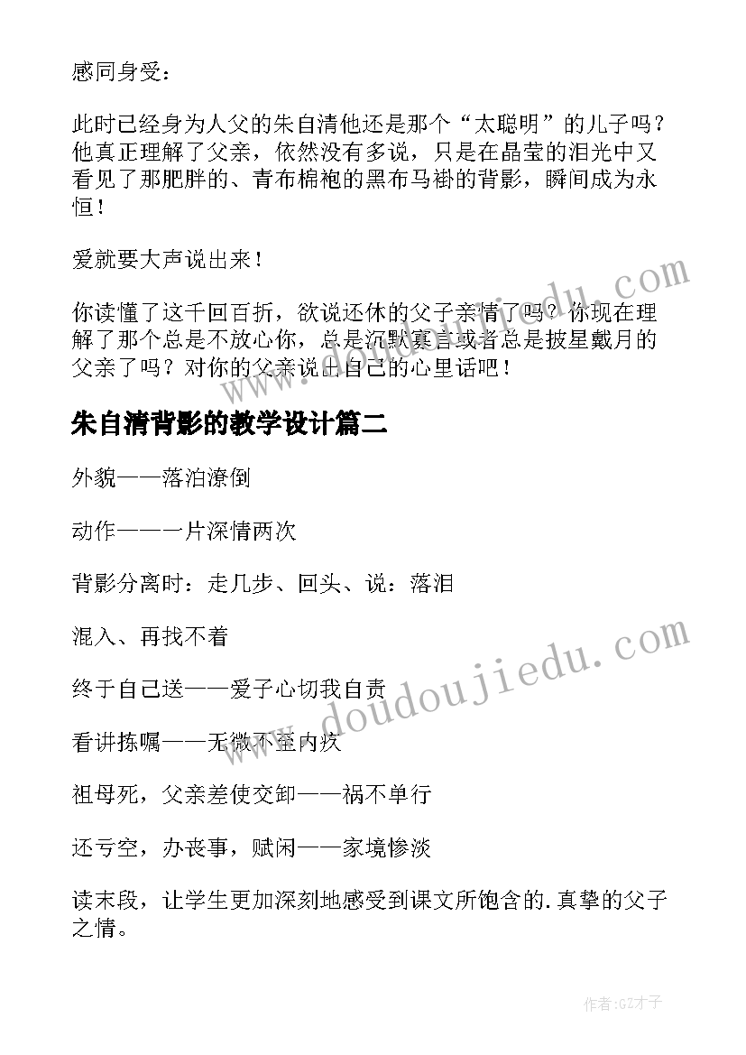 朱自清背影的教学设计(大全19篇)