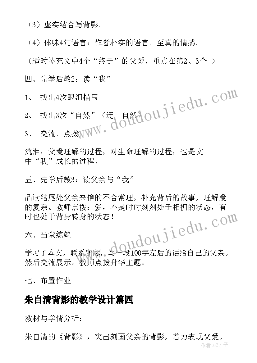 朱自清背影的教学设计(大全19篇)