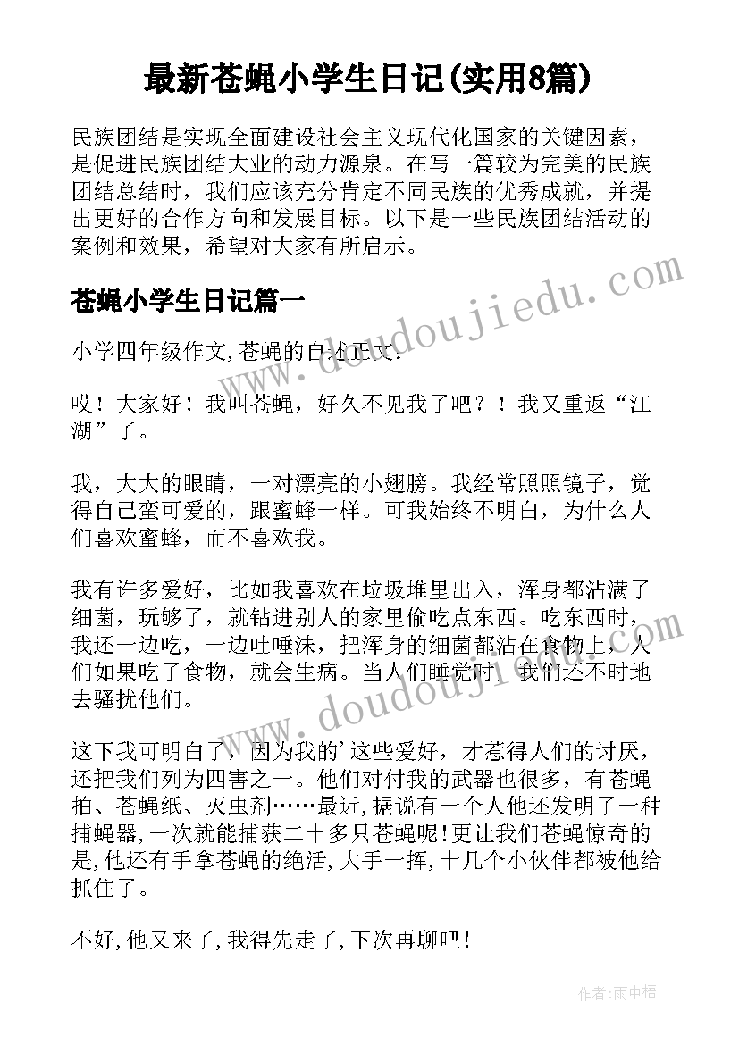 最新苍蝇小学生日记(实用8篇)