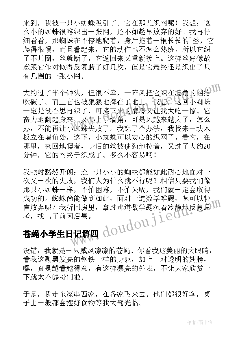 最新苍蝇小学生日记(实用8篇)