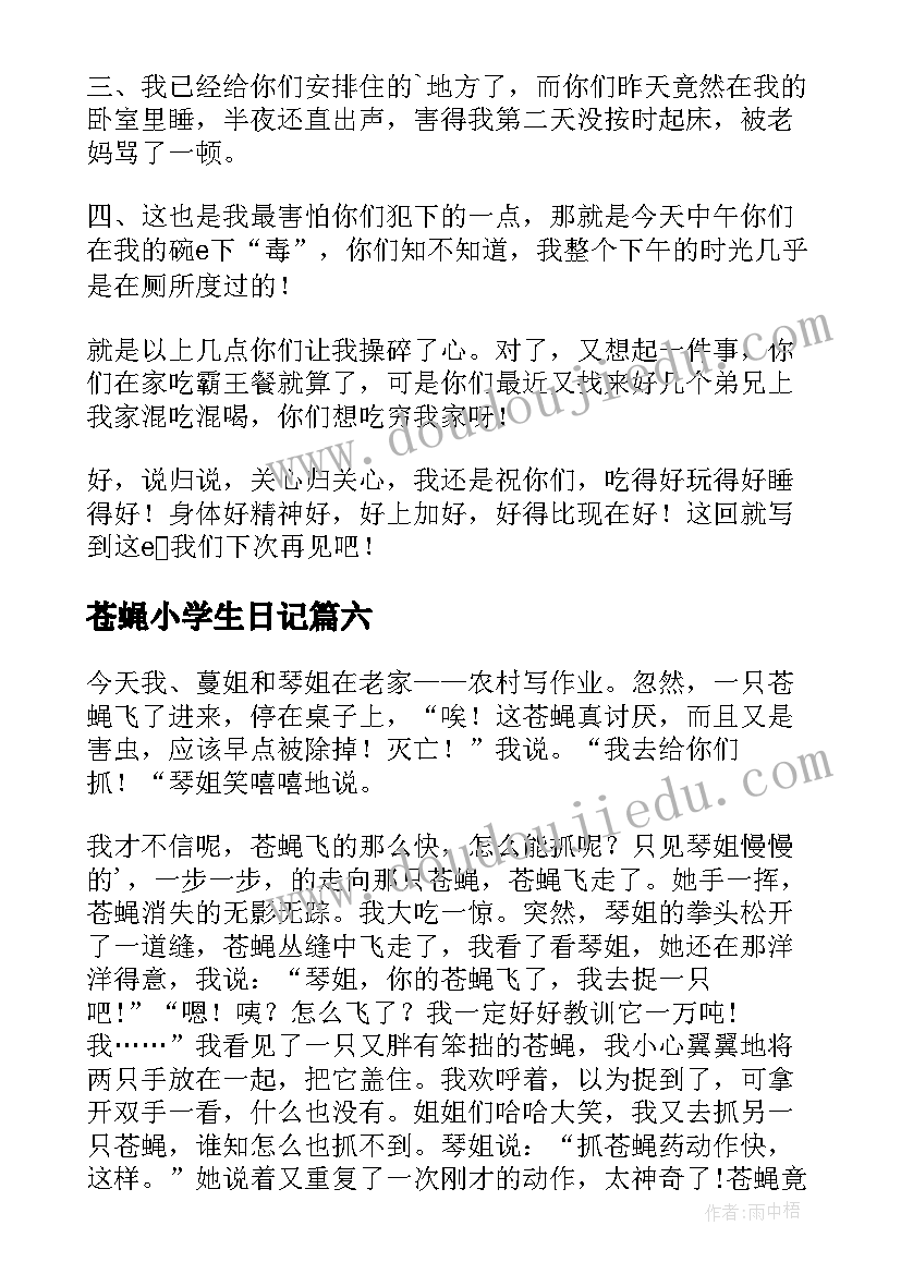 最新苍蝇小学生日记(实用8篇)