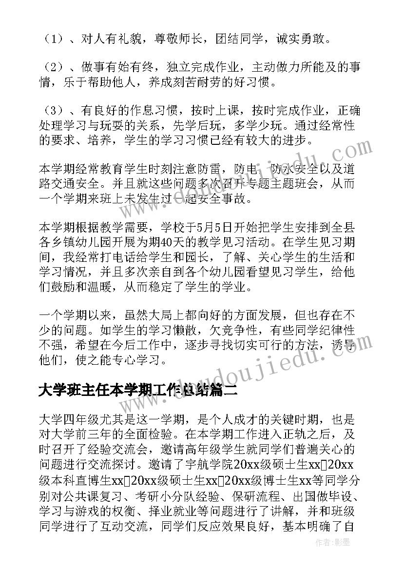 大学班主任本学期工作总结 大学班主任学期工作总结(优质19篇)