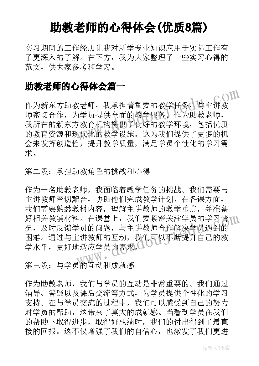 助教老师的心得体会(优质8篇)