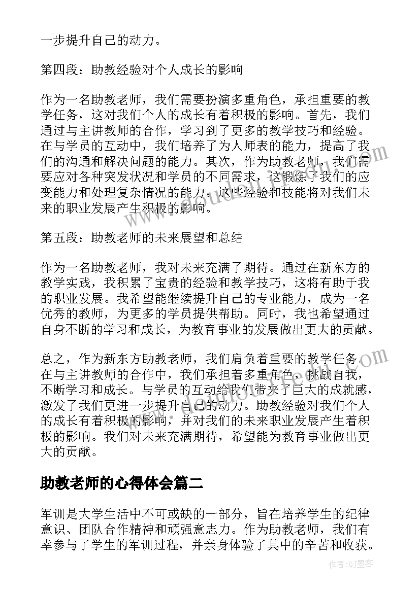 助教老师的心得体会(优质8篇)