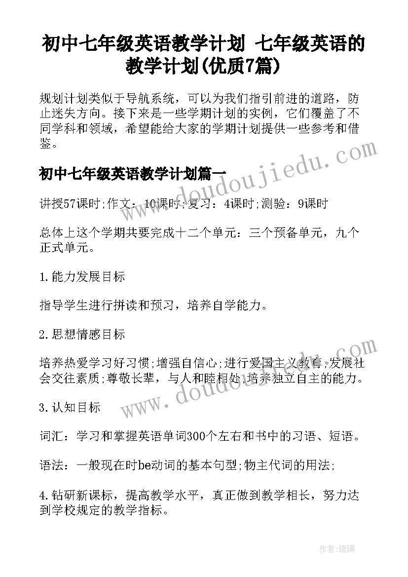 初中七年级英语教学计划 七年级英语的教学计划(优质7篇)