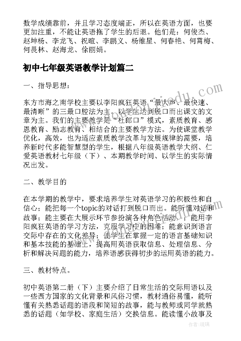 初中七年级英语教学计划 七年级英语的教学计划(优质7篇)