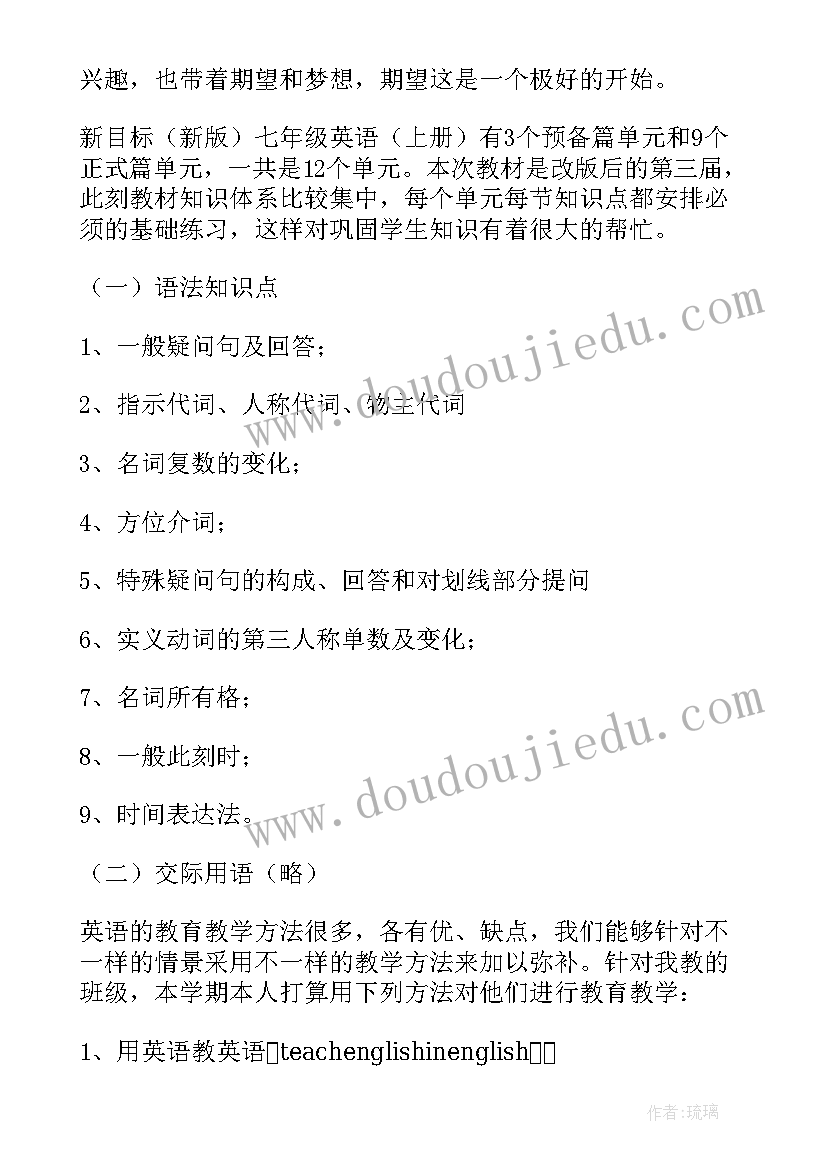 初中七年级英语教学计划 七年级英语的教学计划(优质7篇)