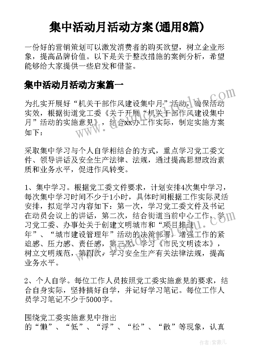 集中活动月活动方案(通用8篇)