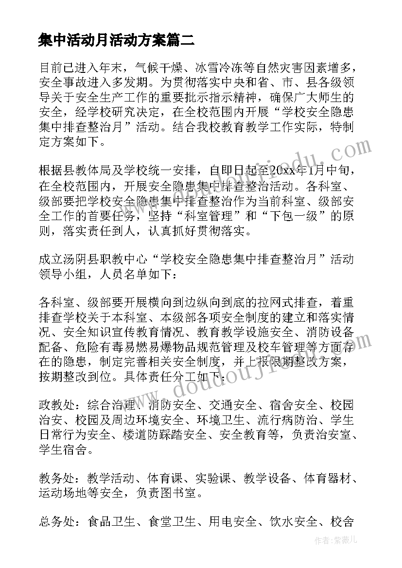 集中活动月活动方案(通用8篇)