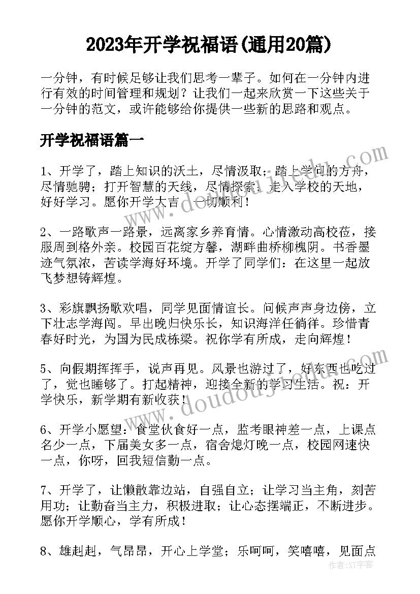 2023年开学祝福语(通用20篇)