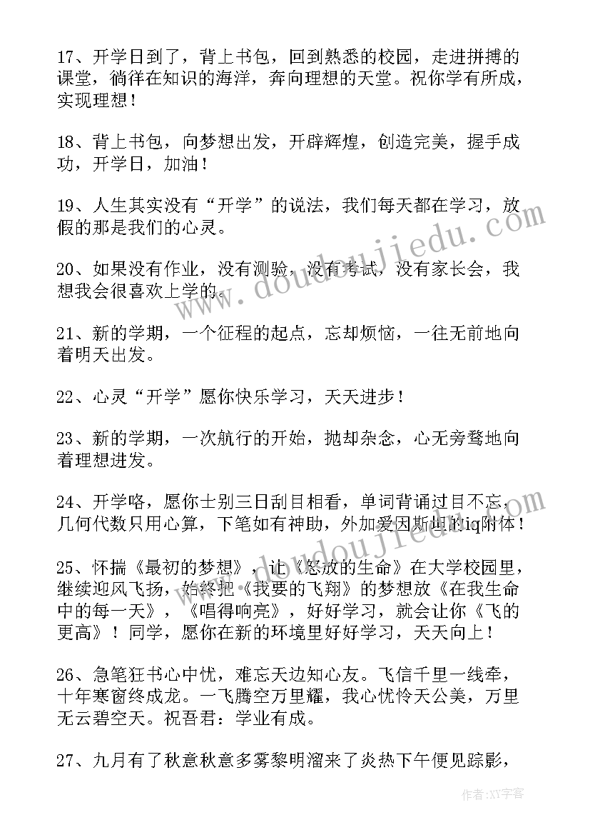 2023年开学祝福语(通用20篇)