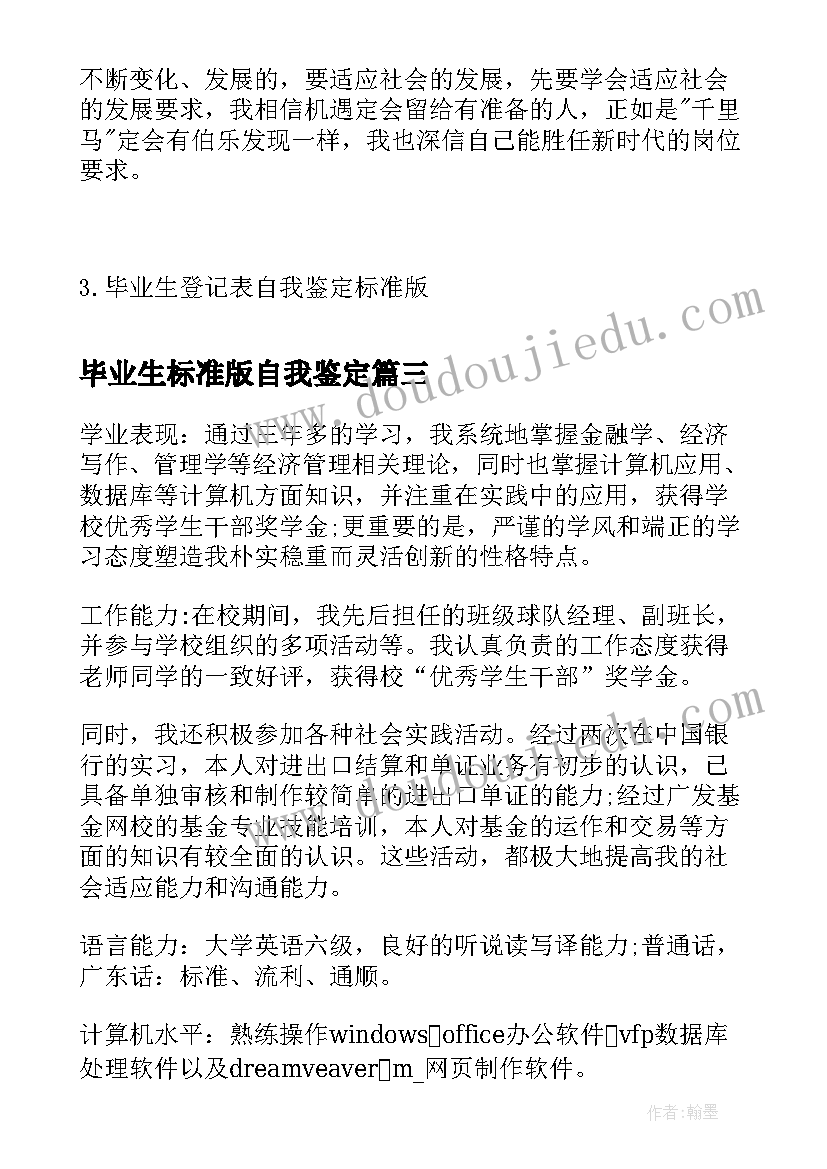 2023年毕业生标准版自我鉴定(精选8篇)