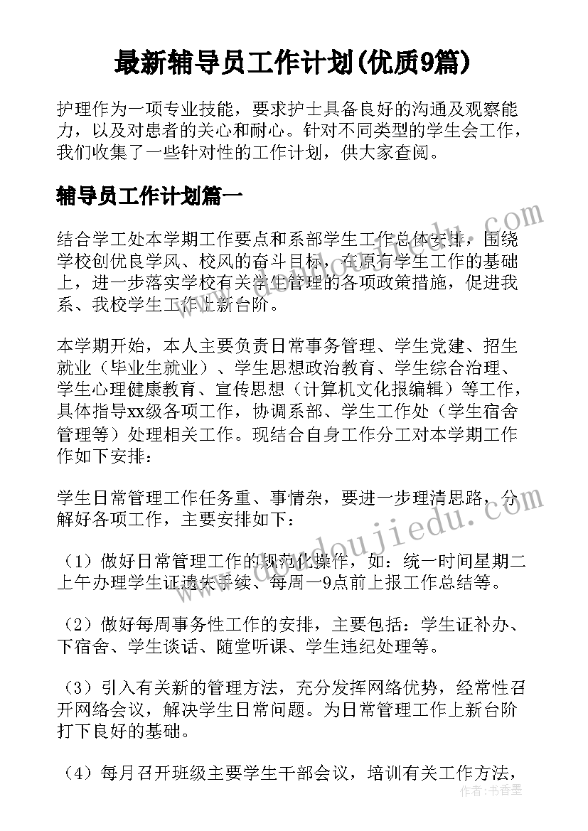 最新辅导员工作计划(优质9篇)