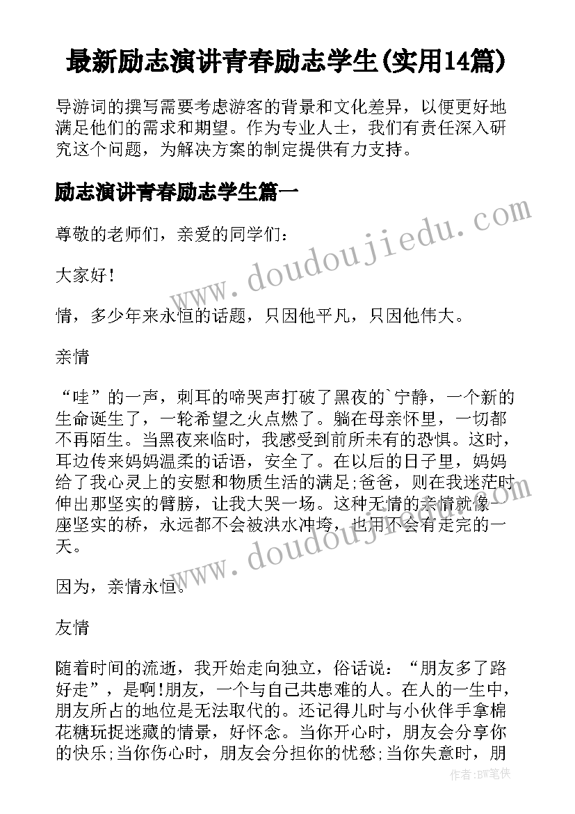 最新励志演讲青春励志学生(实用14篇)