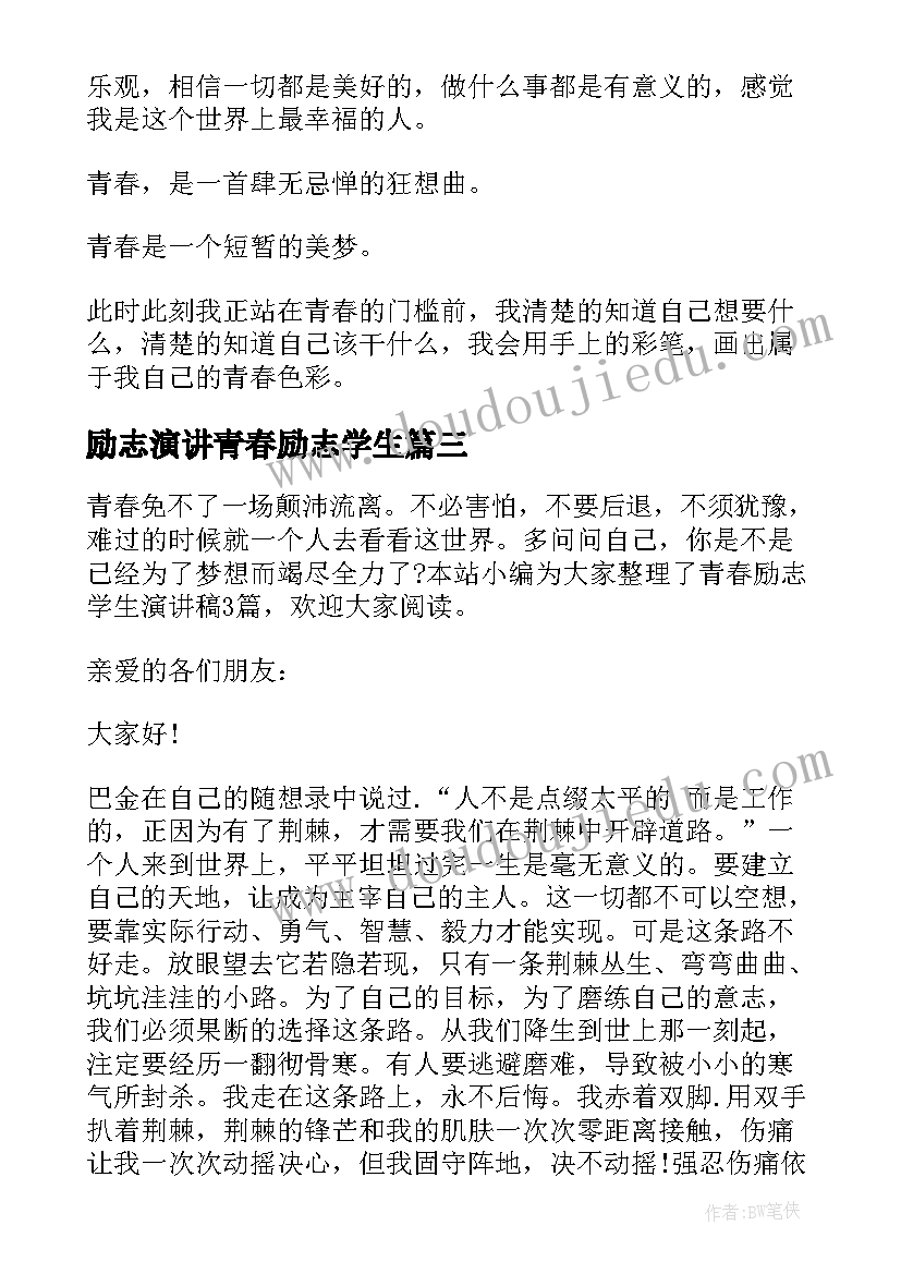 最新励志演讲青春励志学生(实用14篇)