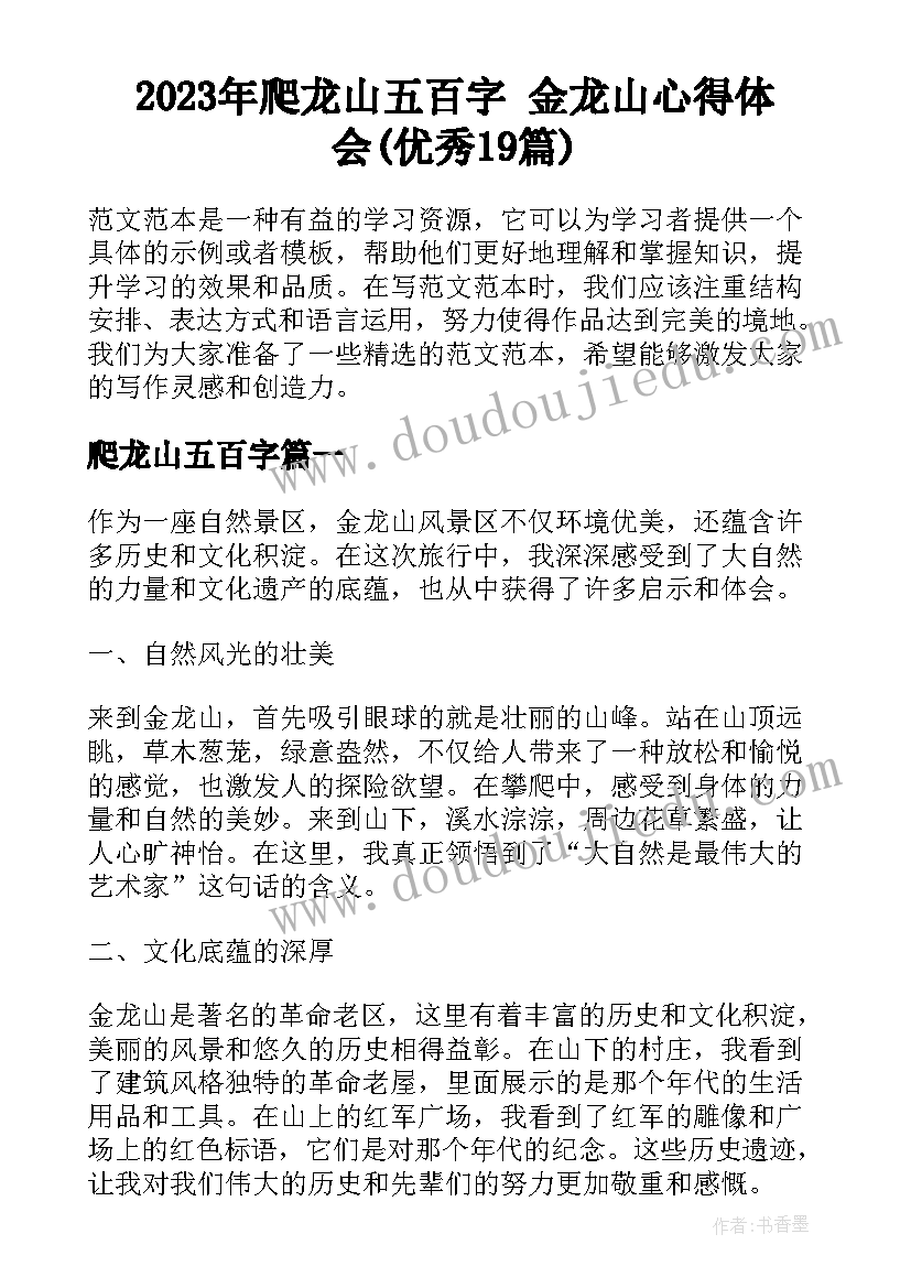 2023年爬龙山五百字 金龙山心得体会(优秀19篇)