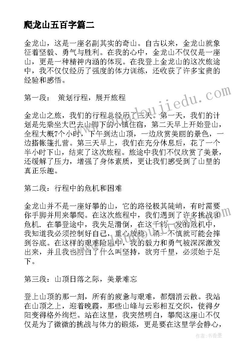 2023年爬龙山五百字 金龙山心得体会(优秀19篇)