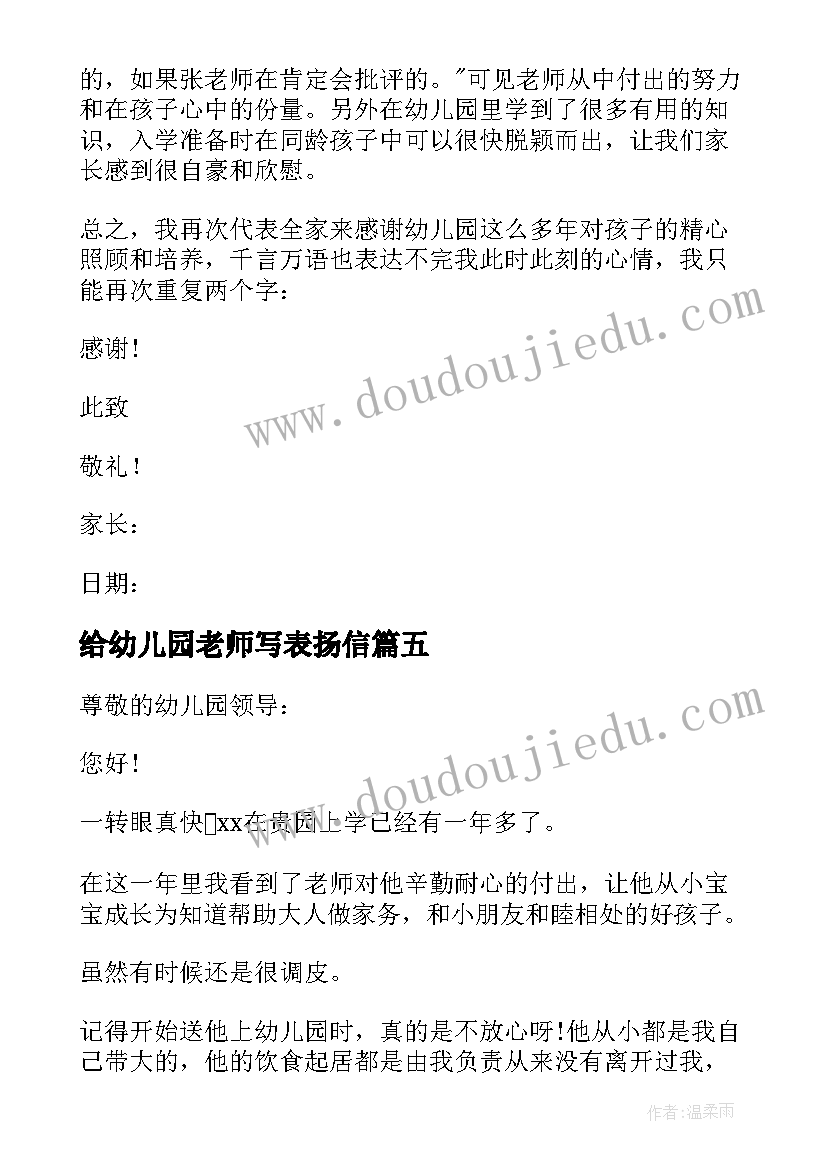 2023年给幼儿园老师写表扬信 幼儿园老师表扬信(优秀20篇)