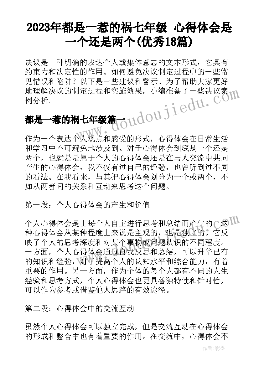 2023年都是一惹的祸七年级 心得体会是一个还是两个(优秀18篇)