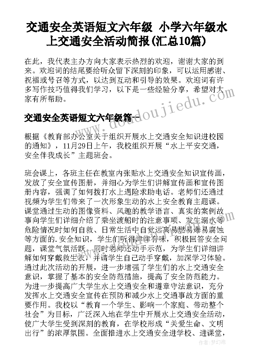 交通安全英语短文六年级 小学六年级水上交通安全活动简报(汇总10篇)