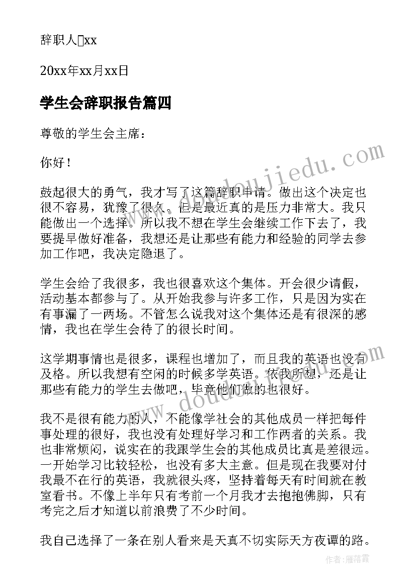 2023年学生会辞职报告(大全15篇)