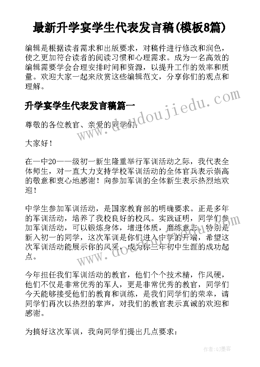 最新升学宴学生代表发言稿(模板8篇)