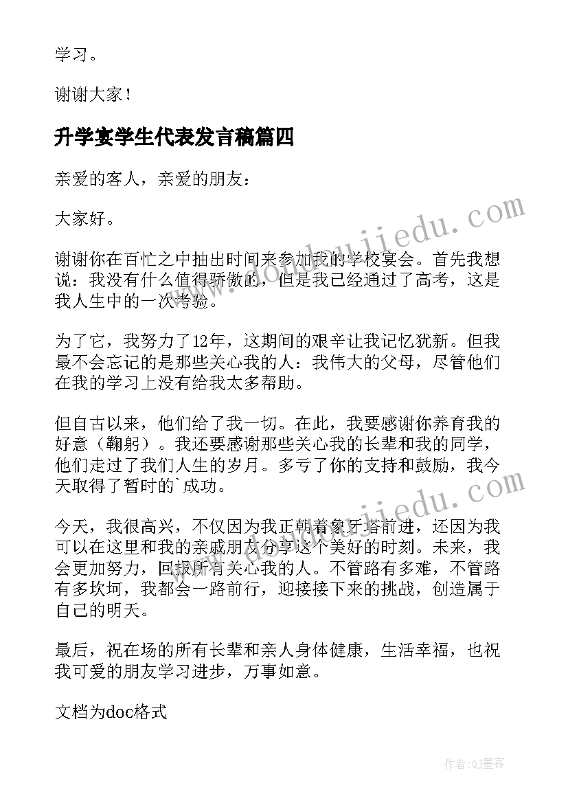 最新升学宴学生代表发言稿(模板8篇)