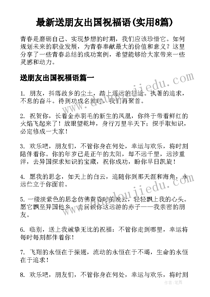 最新送朋友出国祝福语(实用8篇)