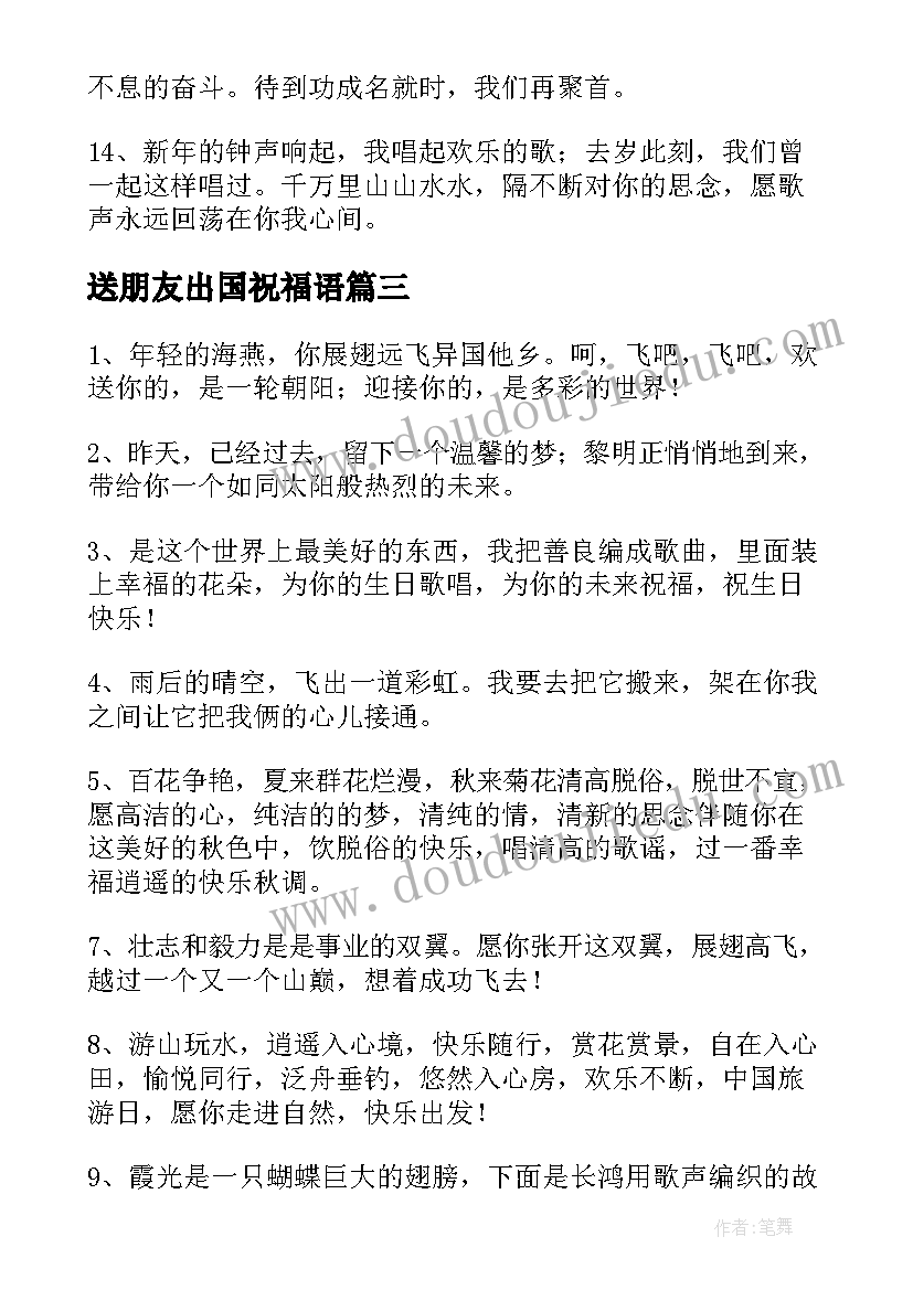 最新送朋友出国祝福语(实用8篇)