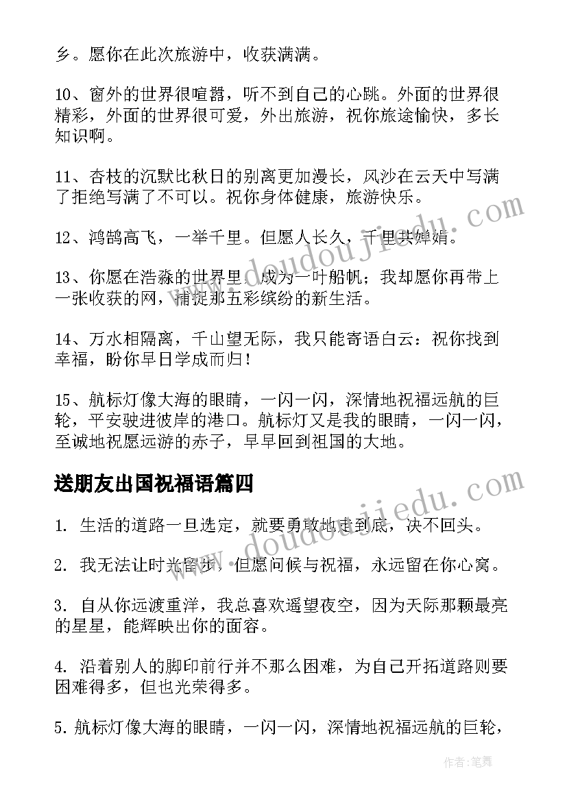 最新送朋友出国祝福语(实用8篇)