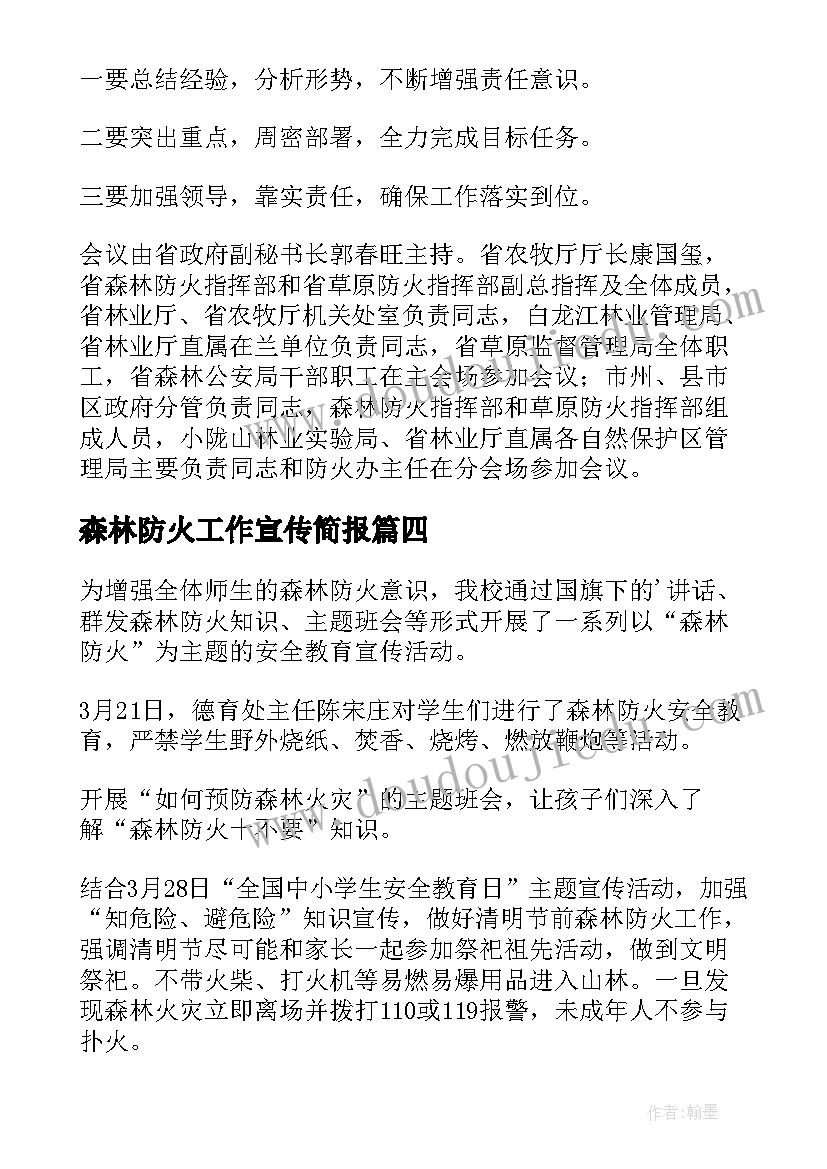 最新森林防火工作宣传简报(优质15篇)