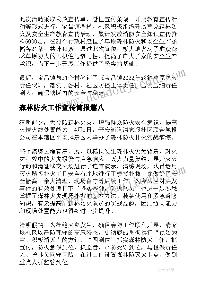 最新森林防火工作宣传简报(优质15篇)