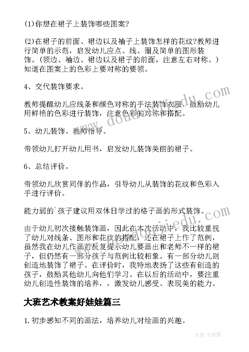 大班艺术教案好娃娃(优质8篇)