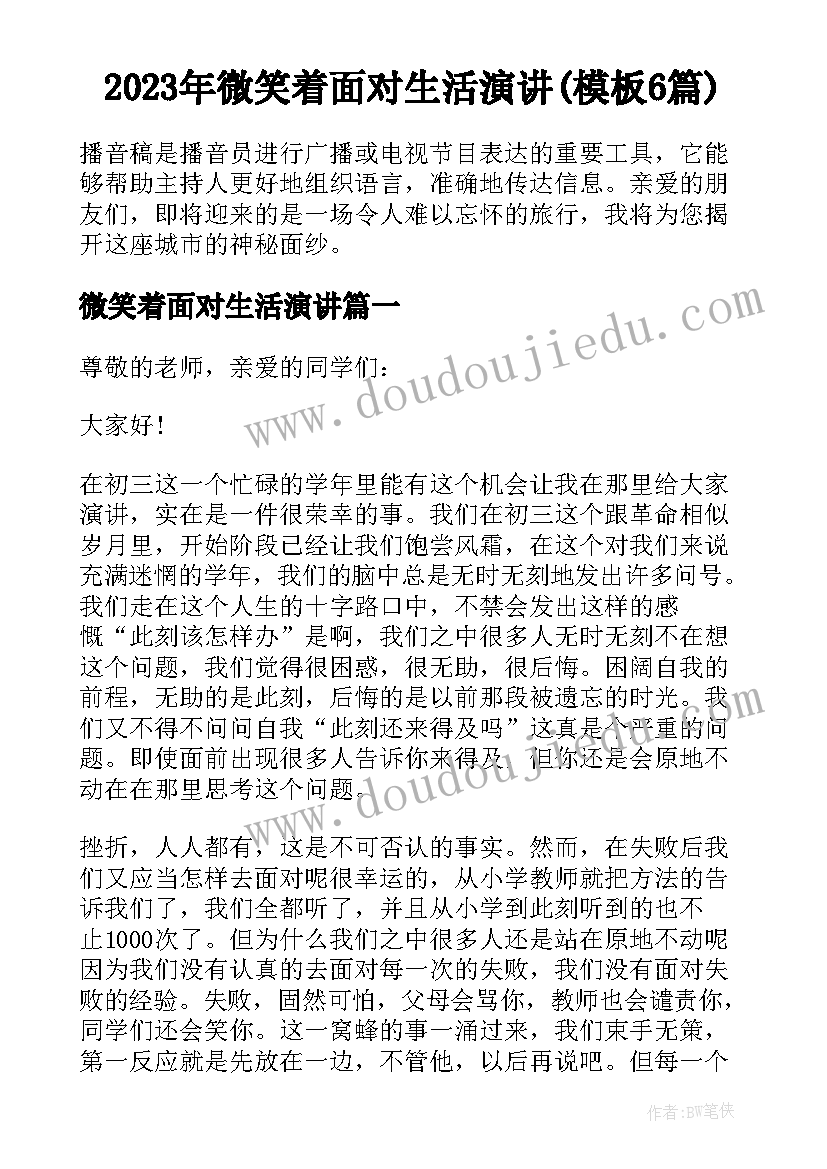 2023年微笑着面对生活演讲(模板6篇)