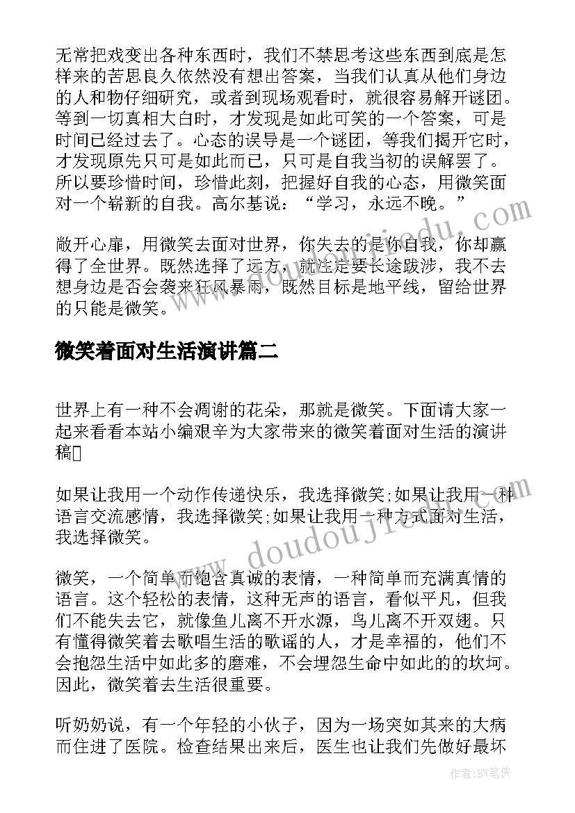 2023年微笑着面对生活演讲(模板6篇)