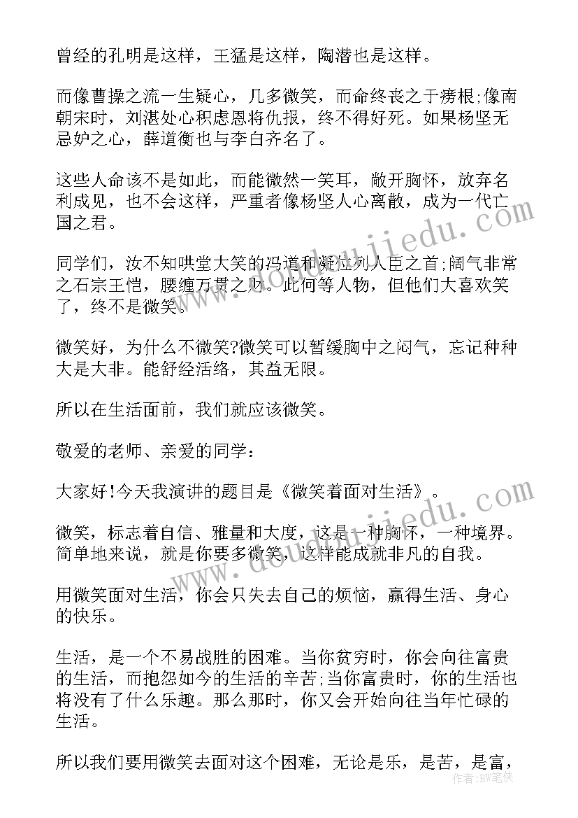 2023年微笑着面对生活演讲(模板6篇)