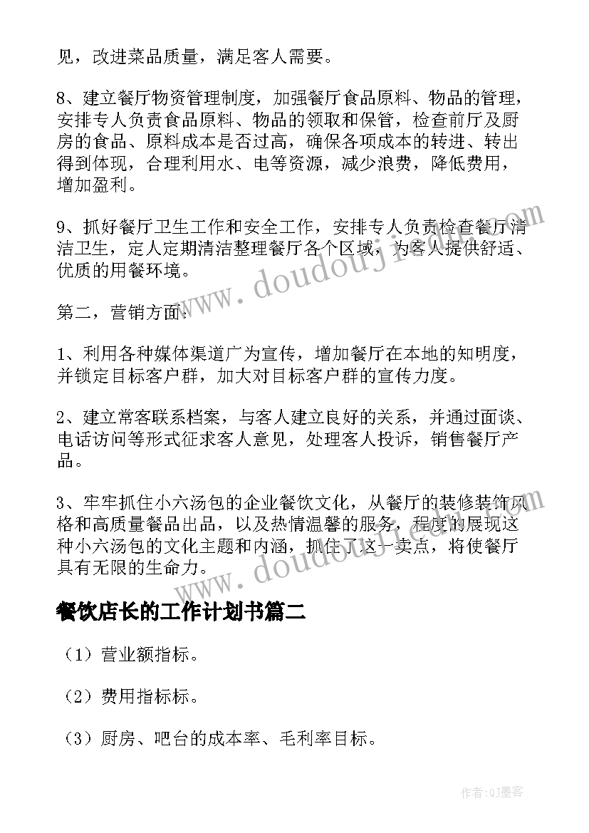 2023年餐饮店长的工作计划书(汇总8篇)