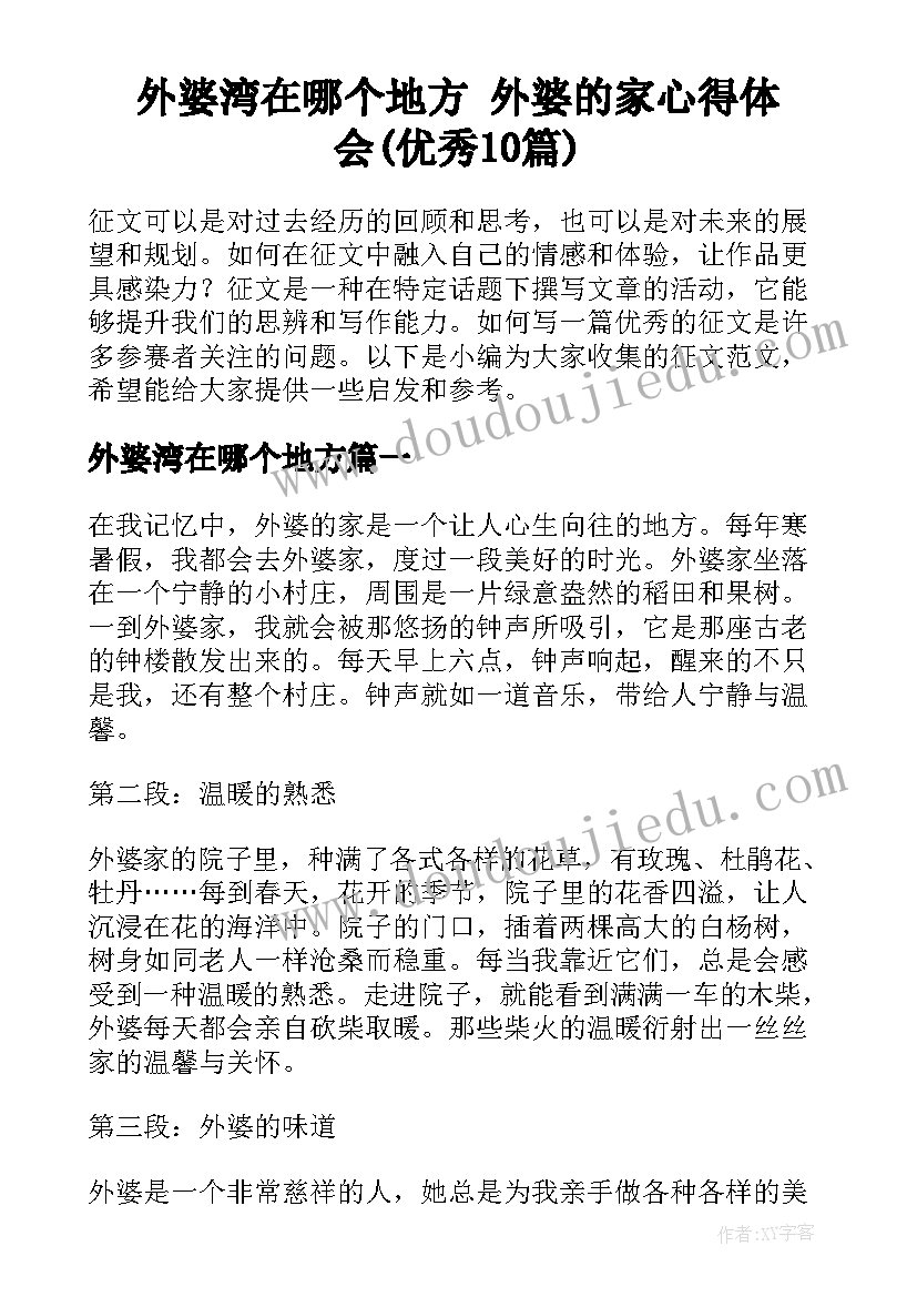 外婆湾在哪个地方 外婆的家心得体会(优秀10篇)