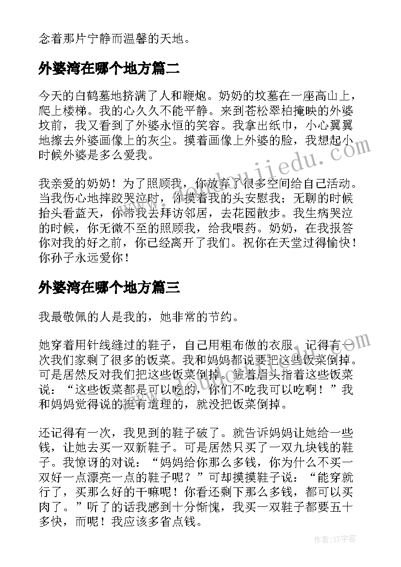 外婆湾在哪个地方 外婆的家心得体会(优秀10篇)