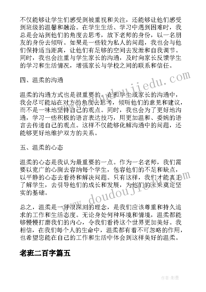 2023年老班二百字 温柔的老班心得体会(优秀10篇)