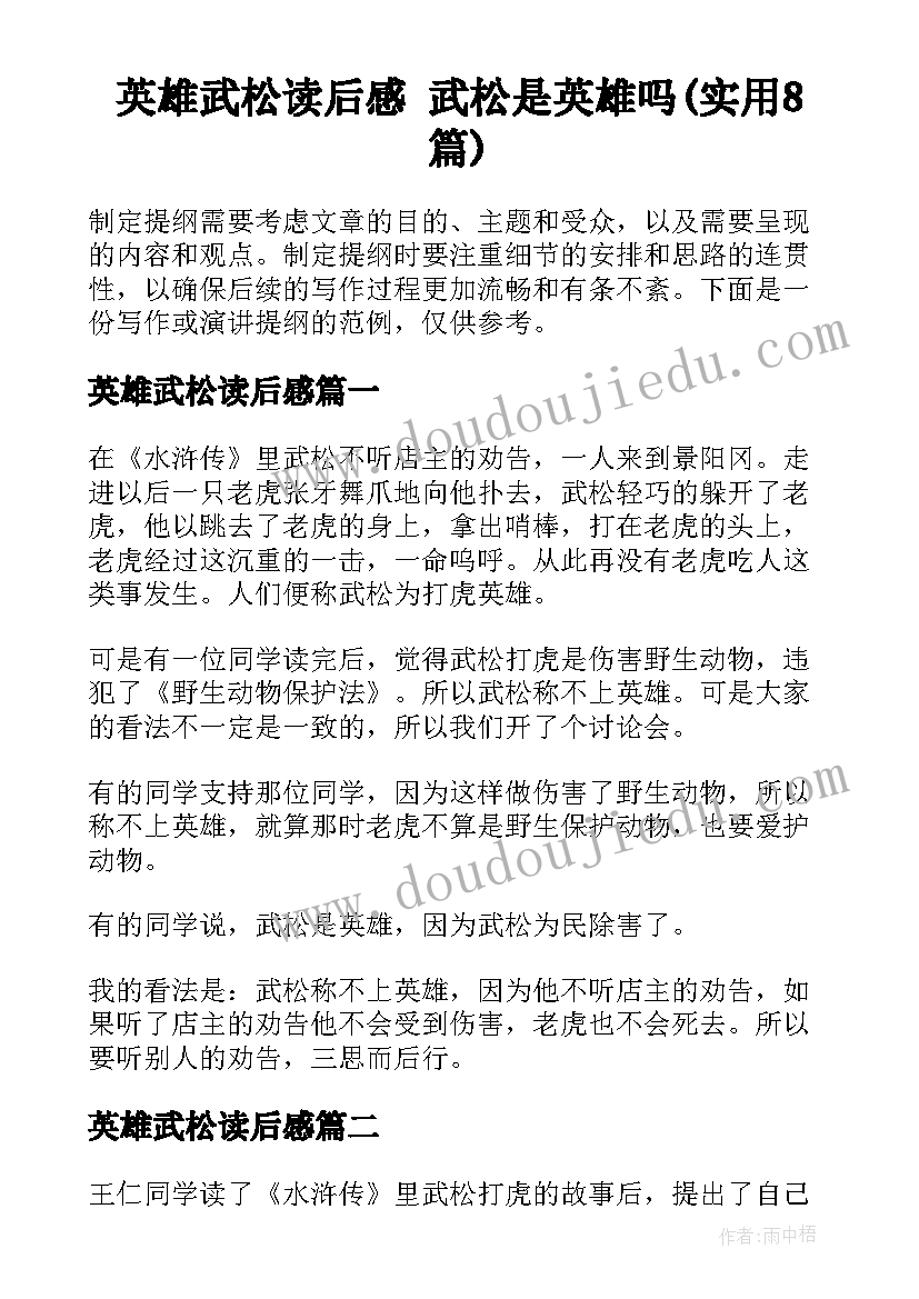 英雄武松读后感 武松是英雄吗(实用8篇)