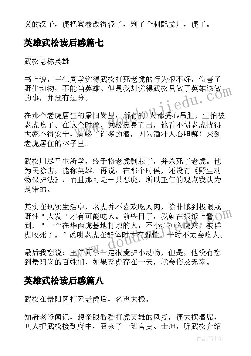 英雄武松读后感 武松是英雄吗(实用8篇)