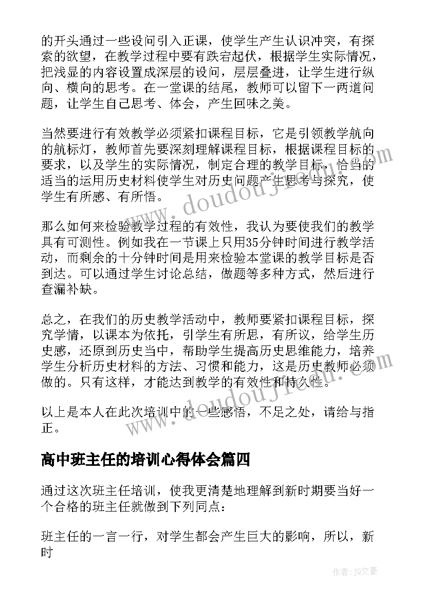 最新高中班主任的培训心得体会(大全8篇)