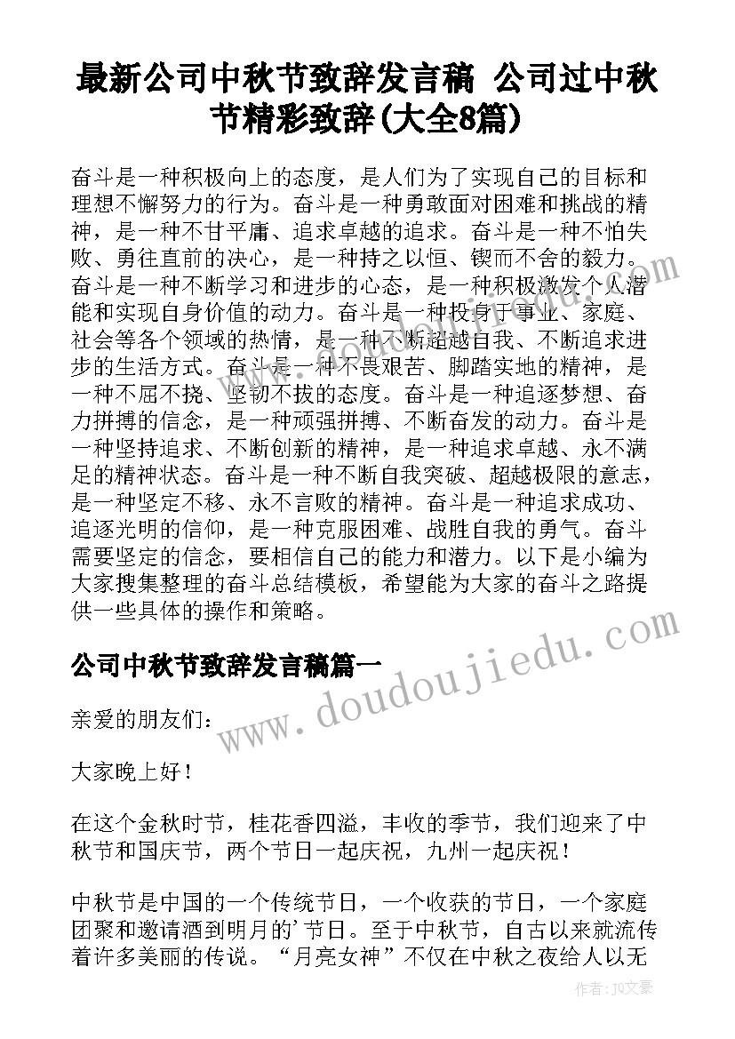 最新公司中秋节致辞发言稿 公司过中秋节精彩致辞(大全8篇)