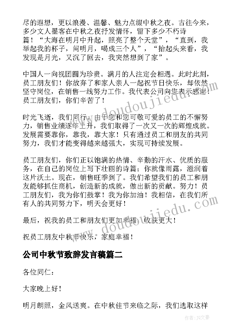 最新公司中秋节致辞发言稿 公司过中秋节精彩致辞(大全8篇)