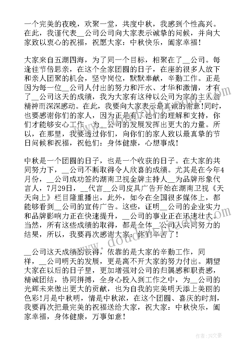 最新公司中秋节致辞发言稿 公司过中秋节精彩致辞(大全8篇)