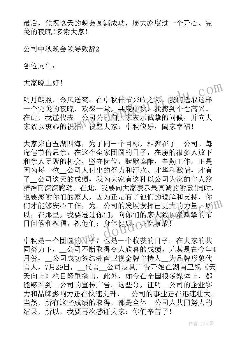 最新公司中秋节致辞发言稿 公司过中秋节精彩致辞(大全8篇)